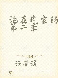 泡在我家的辣妹第二季