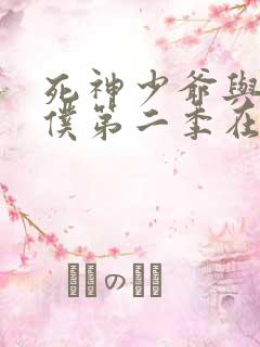 死神少爷与黑女仆第二季在线观看