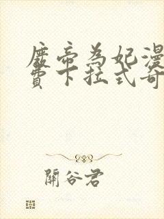 废帝为妃漫画免费下拉式奇妙漫画