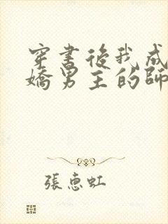 穿书后我成了病娇男主的师尊