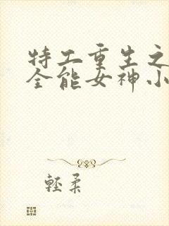 特工重生之快穿全能女神小说