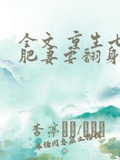 全文 重生七零肥妻要翻身