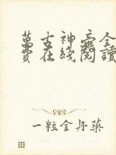 万古神帝全文免费在线阅读