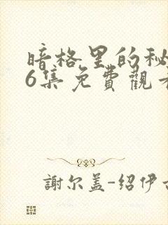 暗格里的秘密26集免费观看