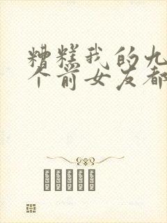 糟糕我的九十九个前女友都重生了小说