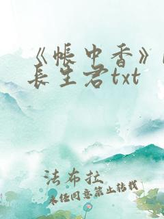 《帐中香》by长生君txt