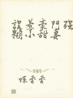 误惹豪门强娶迷糊小甜妻