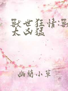 兽世狂情:兽夫太凶猛