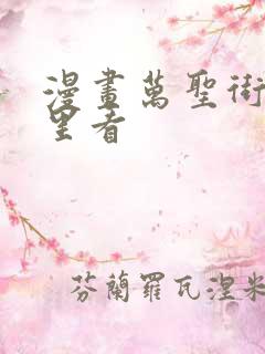 漫画万圣街在哪里看