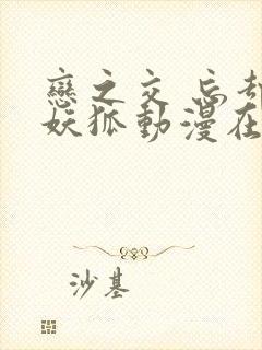 恋之交 忘却的妖狐动漫在线观看