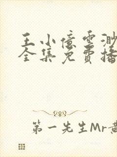 王小亿云渺短剧全集免费播放