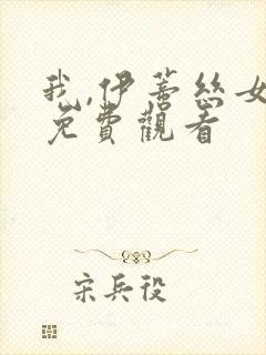 我,伊蒂丝女皇免费观看