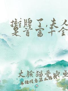 摊牌了,夫人她是首富千金免费观看