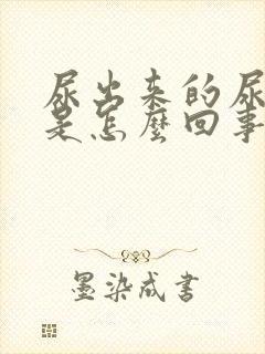 尿出来的尿浑浊是怎么回事