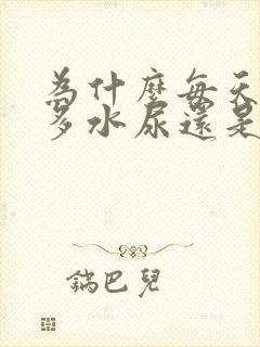 为什么每天喝很多水尿还是黄的