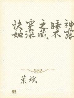 快穿之睡神宿主她深藏不露小说
