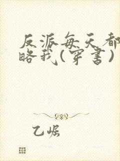 反派每天都在攻略我(穿书)