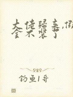 大佬归来,假千金不装了