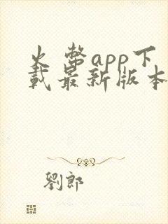 火 币app下载最新版本安卓版