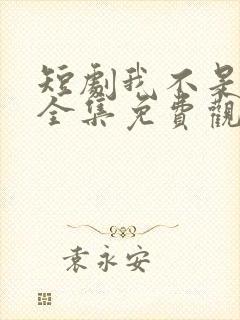 短剧我不是悍匪全集免费观看高清