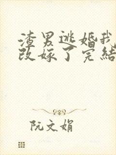 渣男逃婚我当场改嫁了完结版