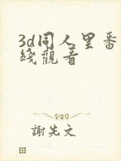 3d同人里番在线观看