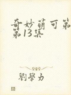 奇妙萌可第6季第13集