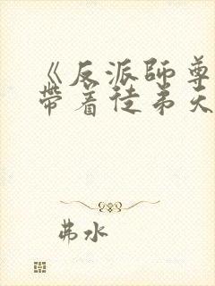 《反派师尊的我带着徒弟天下无敌》