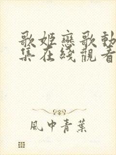 歌姬恋歌动漫全集在线观看免费