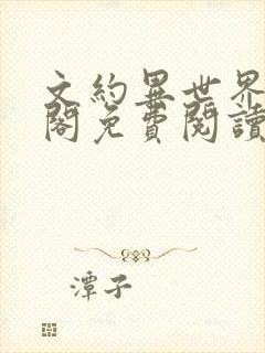 文约异世界笔趣阁免费阅读下拉式