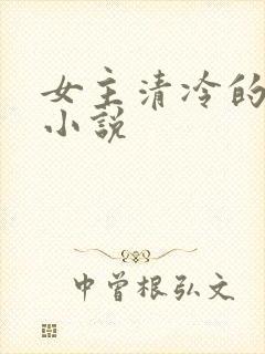 女主清冷的古言小说