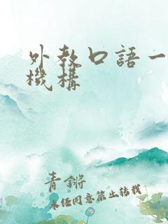 外教口语一对一机构