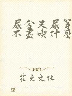 尿分叉尿等待尿不尽吃什么药好