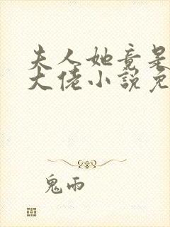 夫人她竟是全能大佬小说免费阅读