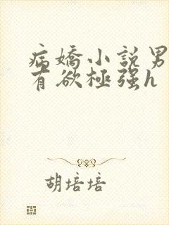 病娇小说男主占有欲极强h