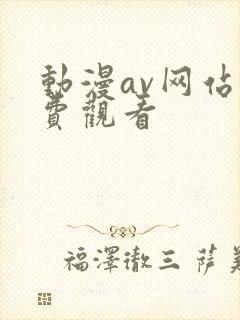 动漫av网站免费观看