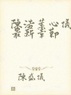 陈浩叶心仪小说最新章节