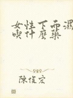 女性下面湿气重吃什么药