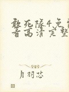 敢死队4免费观看高清完整版国语