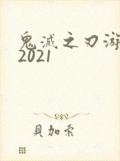 鬼灭之刃游郭篇2021