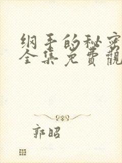 纲手的秘密漫画全集免费观看 在线观看