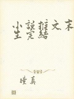 小说推文末日重生完结