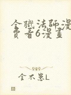 全职法师漫画免费看6漫画