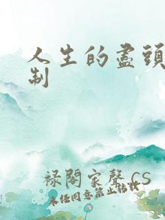 人生的尽头是编制