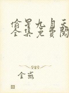 偷星九月天漫画全集免费阅读