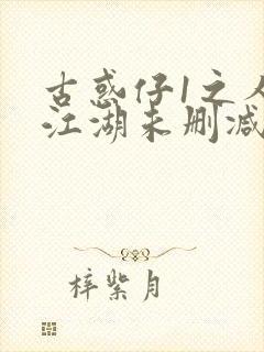 古惑仔1之人在江湖未删减