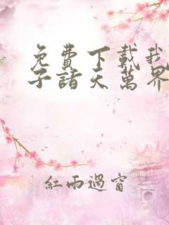 免费下载我的弟子诸天万界动态漫全集