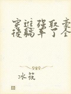 穿进强取豪夺文后躺平了全文阅读