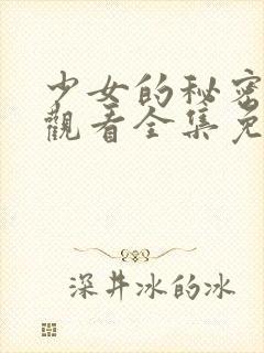 少女的秘密动漫观看全集免费