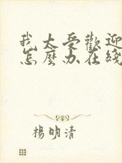 我太受欢迎了该怎么办在线观看全集